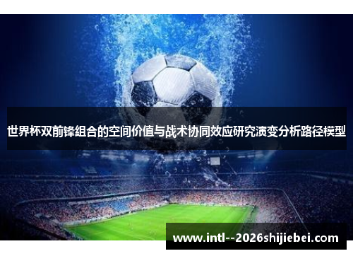 世界杯双前锋组合的空间价值与战术协同效应研究演变分析路径模型