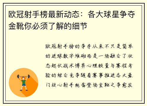 欧冠射手榜最新动态：各大球星争夺金靴你必须了解的细节