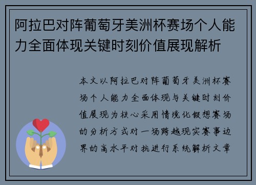 阿拉巴对阵葡萄牙美洲杯赛场个人能力全面体现关键时刻价值展现解析