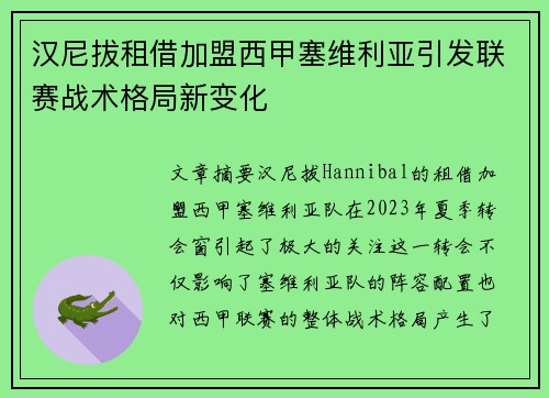 汉尼拔租借加盟西甲塞维利亚引发联赛战术格局新变化