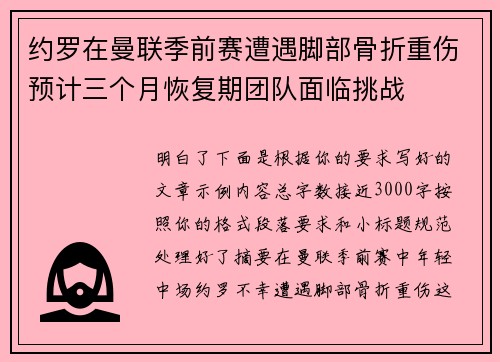 约罗在曼联季前赛遭遇脚部骨折重伤预计三个月恢复期团队面临挑战