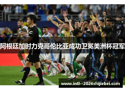 阿根廷加时力克哥伦比亚成功卫冕美洲杯冠军