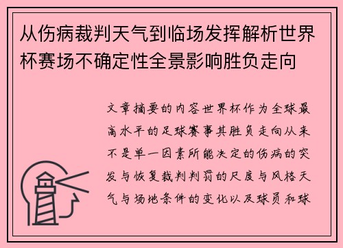 从伤病裁判天气到临场发挥解析世界杯赛场不确定性全景影响胜负走向