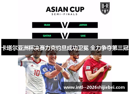 卡塔尔亚洲杯决赛力克约旦成功卫冕 全力争夺第三冠