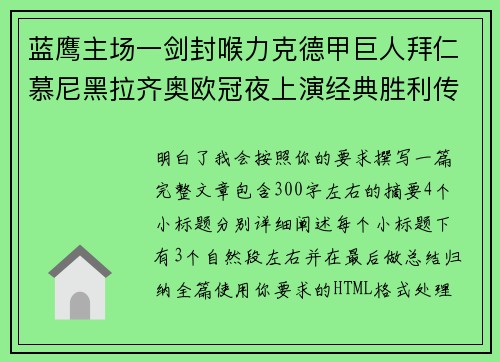 蓝鹰主场一剑封喉力克德甲巨人拜仁慕尼黑拉齐奥欧冠夜上演经典胜利传奇 🦅⚽