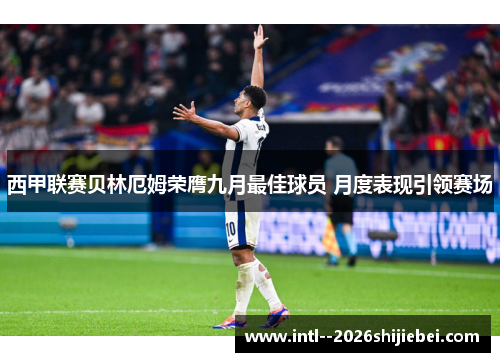 西甲联赛贝林厄姆荣膺九月最佳球员 月度表现引领赛场