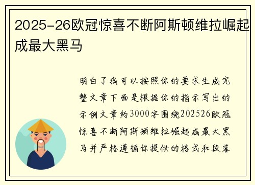 2025-26欧冠惊喜不断阿斯顿维拉崛起成最大黑马