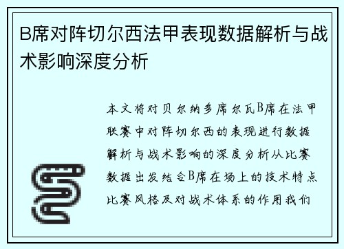 B席对阵切尔西法甲表现数据解析与战术影响深度分析