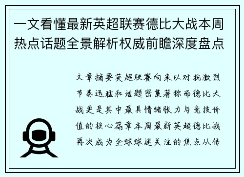 一文看懂最新英超联赛德比大战本周热点话题全景解析权威前瞻深度盘点