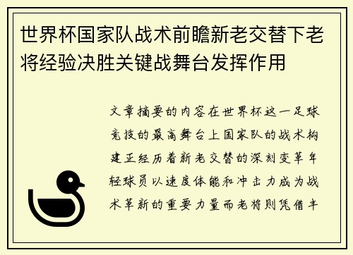 世界杯国家队战术前瞻新老交替下老将经验决胜关键战舞台发挥作用