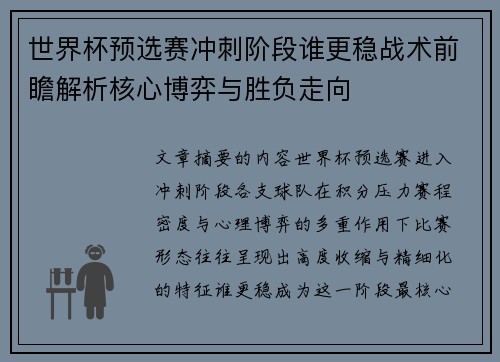 世界杯预选赛冲刺阶段谁更稳战术前瞻解析核心博弈与胜负走向