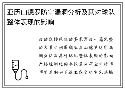 亚历山德罗防守漏洞分析及其对球队整体表现的影响