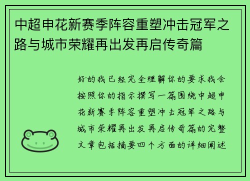 中超申花新赛季阵容重塑冲击冠军之路与城市荣耀再出发再启传奇篇