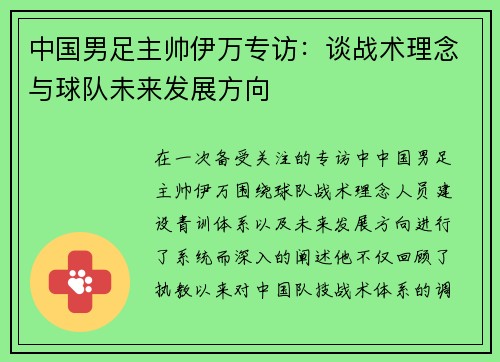 中国男足主帅伊万专访：谈战术理念与球队未来发展方向