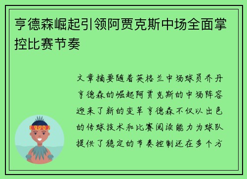 亨德森崛起引领阿贾克斯中场全面掌控比赛节奏
