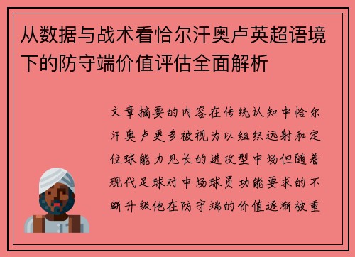 从数据与战术看恰尔汗奥卢英超语境下的防守端价值评估全面解析