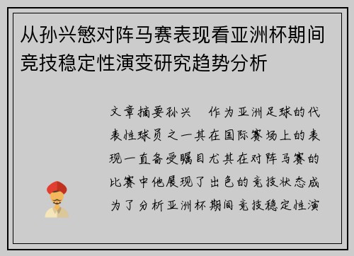 从孙兴慜对阵马赛表现看亚洲杯期间竞技稳定性演变研究趋势分析