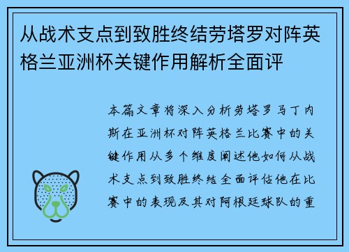 从战术支点到致胜终结劳塔罗对阵英格兰亚洲杯关键作用解析全面评