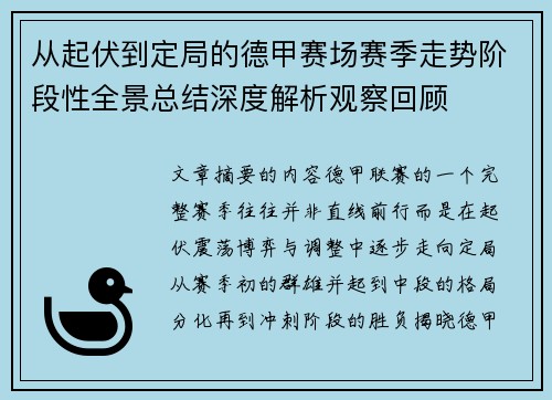从起伏到定局的德甲赛场赛季走势阶段性全景总结深度解析观察回顾