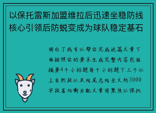 以保托雷斯加盟维拉后迅速坐稳防线核心引领后防蜕变成为球队稳定基石