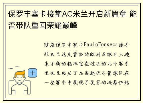 保罗丰塞卡接掌AC米兰开启新篇章 能否带队重回荣耀巅峰