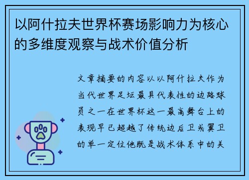 以阿什拉夫世界杯赛场影响力为核心的多维度观察与战术价值分析