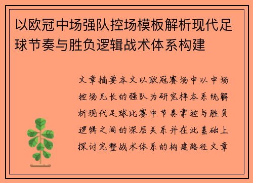 以欧冠中场强队控场模板解析现代足球节奏与胜负逻辑战术体系构建