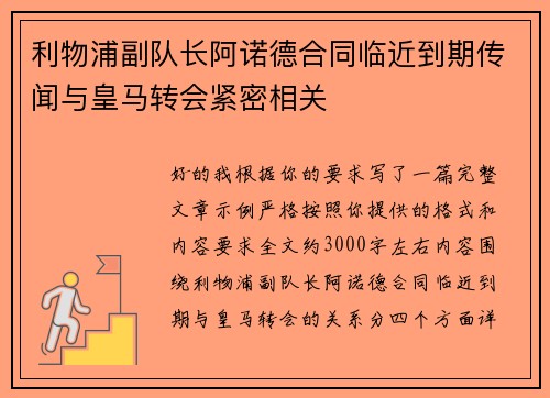 利物浦副队长阿诺德合同临近到期传闻与皇马转会紧密相关