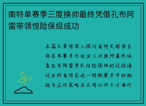 南特单赛季三度换帅最终凭借孔布阿雷带领惊险保级成功