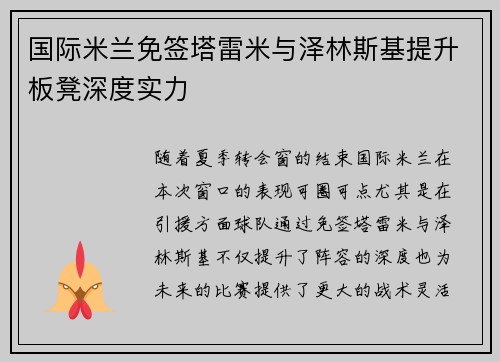 国际米兰免签塔雷米与泽林斯基提升板凳深度实力