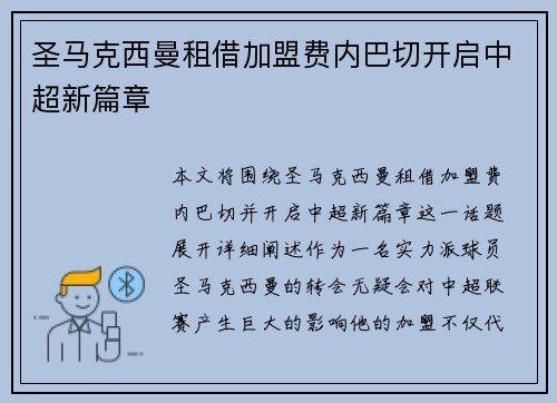 圣马克西曼租借加盟费内巴切开启中超新篇章