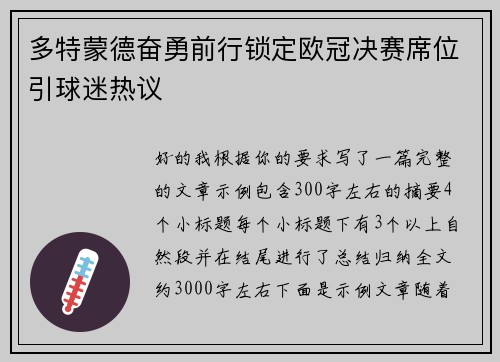 多特蒙德奋勇前行锁定欧冠决赛席位引球迷热议