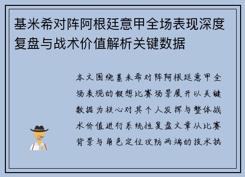 基米希对阵阿根廷意甲全场表现深度复盘与战术价值解析关键数据