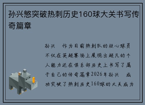 孙兴慜突破热刺历史160球大关书写传奇篇章