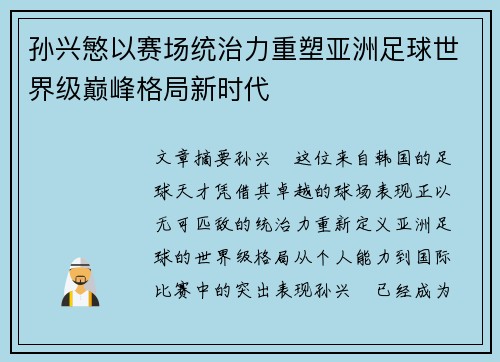 孙兴慜以赛场统治力重塑亚洲足球世界级巅峰格局新时代