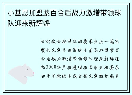 小基恩加盟紫百合后战力激增带领球队迎来新辉煌