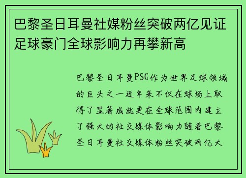 巴黎圣日耳曼社媒粉丝突破两亿见证足球豪门全球影响力再攀新高