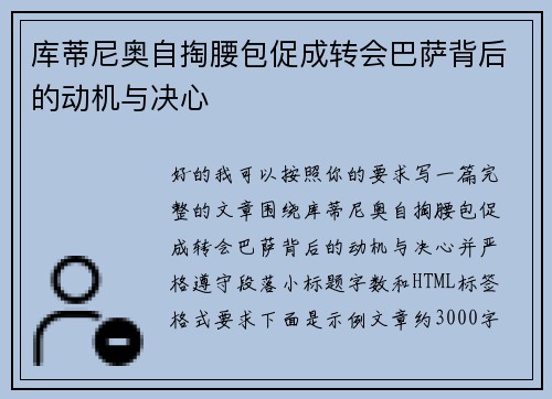 库蒂尼奥自掏腰包促成转会巴萨背后的动机与决心