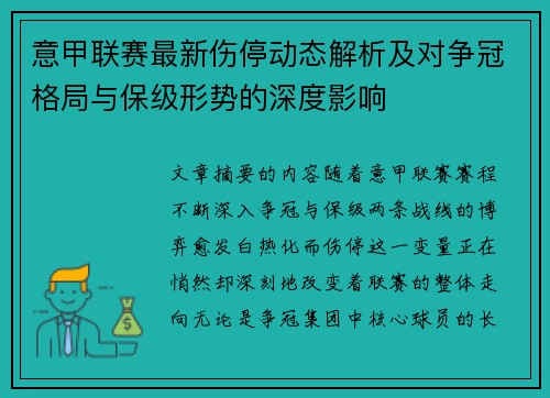 意甲联赛最新伤停动态解析及对争冠格局与保级形势的深度影响