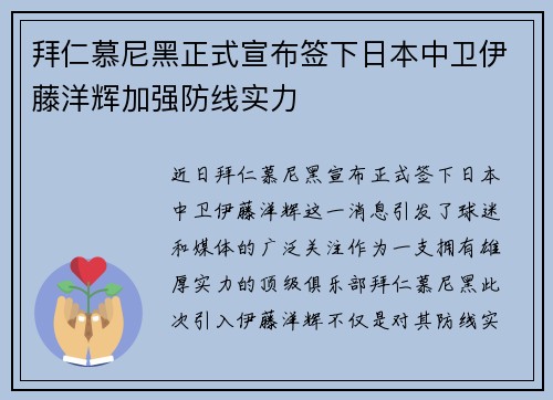 拜仁慕尼黑正式宣布签下日本中卫伊藤洋辉加强防线实力