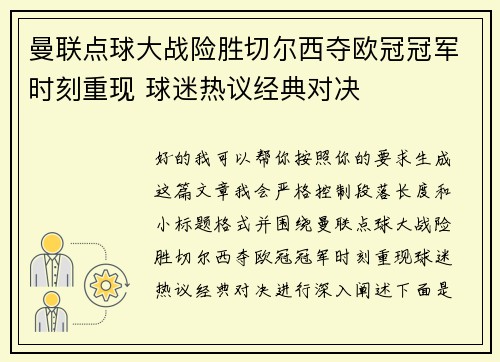 曼联点球大战险胜切尔西夺欧冠冠军时刻重现 球迷热议经典对决