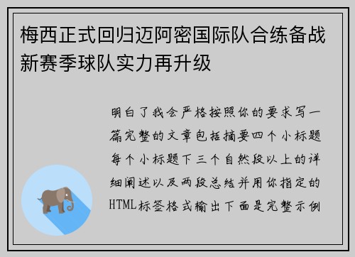 梅西正式回归迈阿密国际队合练备战新赛季球队实力再升级
