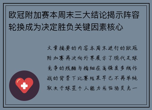 欧冠附加赛本周末三大结论揭示阵容轮换成为决定胜负关键因素核心