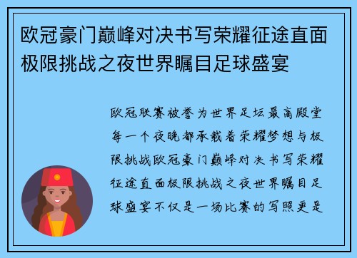 欧冠豪门巅峰对决书写荣耀征途直面极限挑战之夜世界瞩目足球盛宴