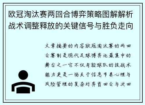 欧冠淘汰赛两回合博弈策略图解解析战术调整释放的关键信号与胜负走向