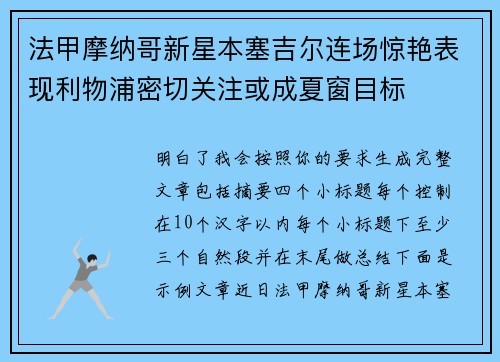 法甲摩纳哥新星本塞吉尔连场惊艳表现利物浦密切关注或成夏窗目标