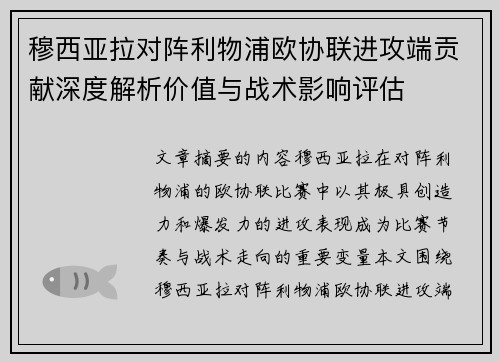 穆西亚拉对阵利物浦欧协联进攻端贡献深度解析价值与战术影响评估