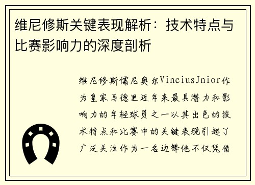 维尼修斯关键表现解析：技术特点与比赛影响力的深度剖析