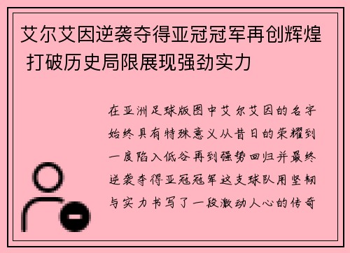 艾尔艾因逆袭夺得亚冠冠军再创辉煌 打破历史局限展现强劲实力