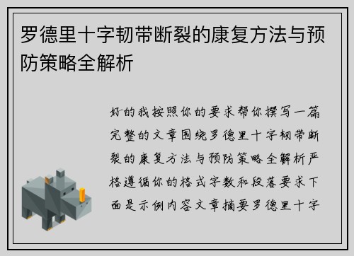 罗德里十字韧带断裂的康复方法与预防策略全解析